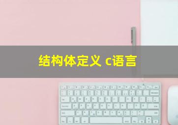 结构体定义 c语言